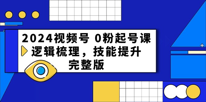 今年最新视频号玩法，零粉起账号教学，逻辑清晰，一学就会-成可创学网