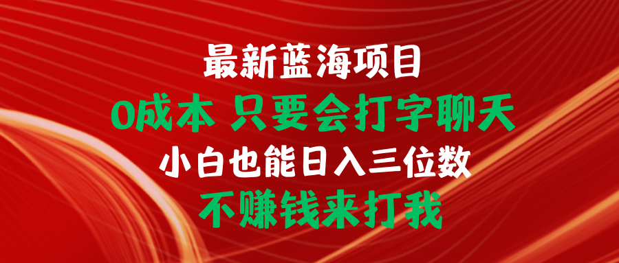 本月最新项目，竞争小，无需成本，能打字聊天即可，萌新也可日入三位数-成可创学网