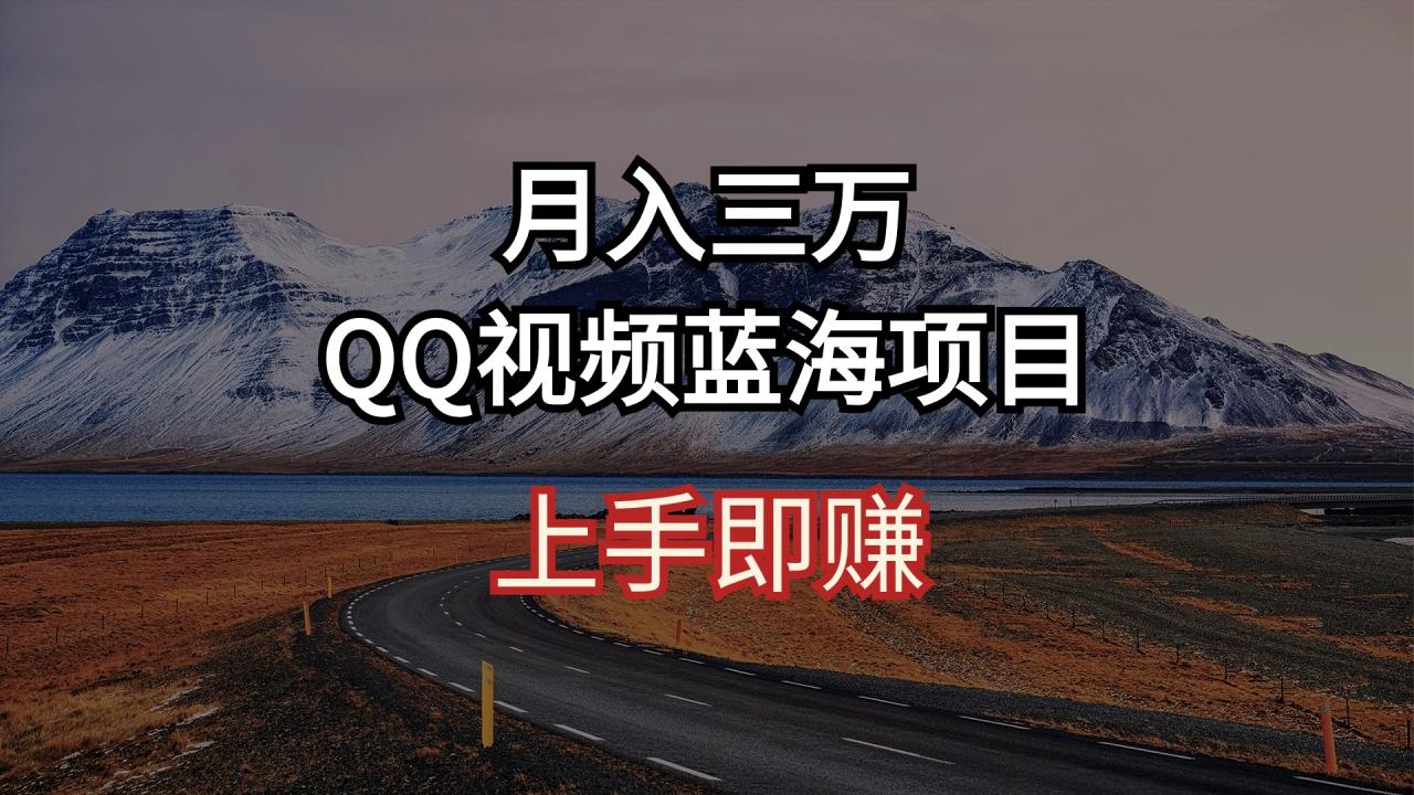 已有人通过此玩法月入三万！QQ视频简单搬运去重即可赚收益，竞争小-成可创学网