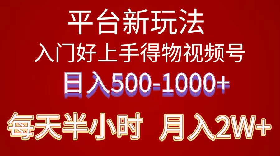 本月最新平台热门项目，萌新一学就会， 得物短视频搬运赛道，有人做到了每天500至1000元！-成可创学网