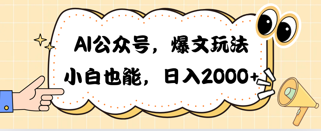 AI公众号，爆文玩法，萌新也可以做到每天两千多！-成可创学网