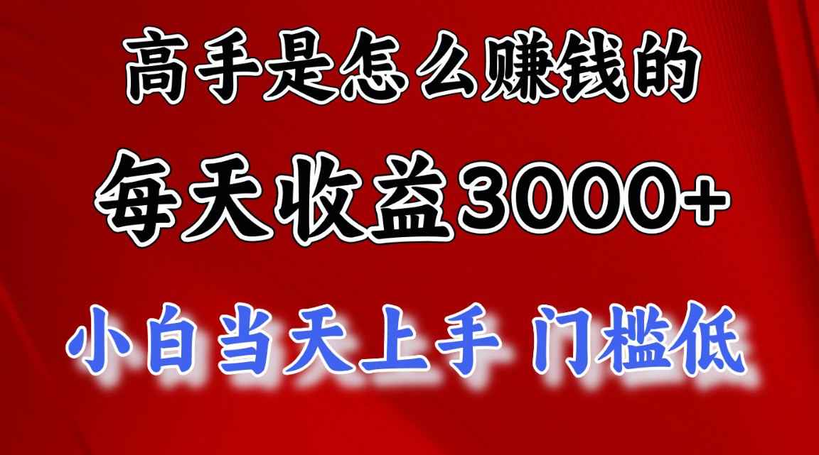 跟着高手学赚钱！看看一天就能收入三千的人是怎么做的！可兼职或开工作室，超稳定！-成可创学网