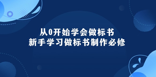 零基础掌握标书的制作方法：小白学习标书制作实操课（95节课）-成可创学网