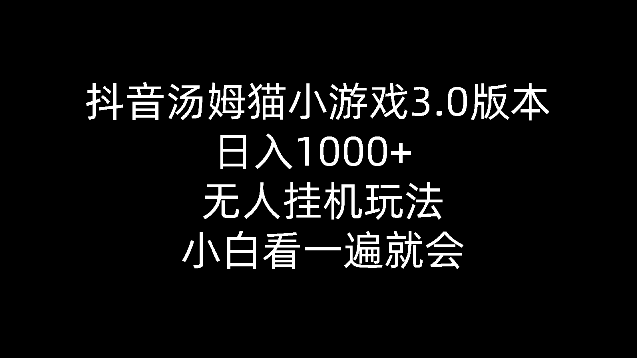 抖音汤姆猫小游戏3.0版本 ,已有人做到每天一千多，无人挂机项目，萌新无脑操作-成可创学网