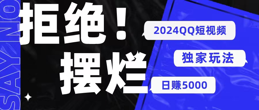 今年最新QQ短视频暴力项目，靠小众软件批量搬运挣收益，不用剪辑，收益高-成可创学网