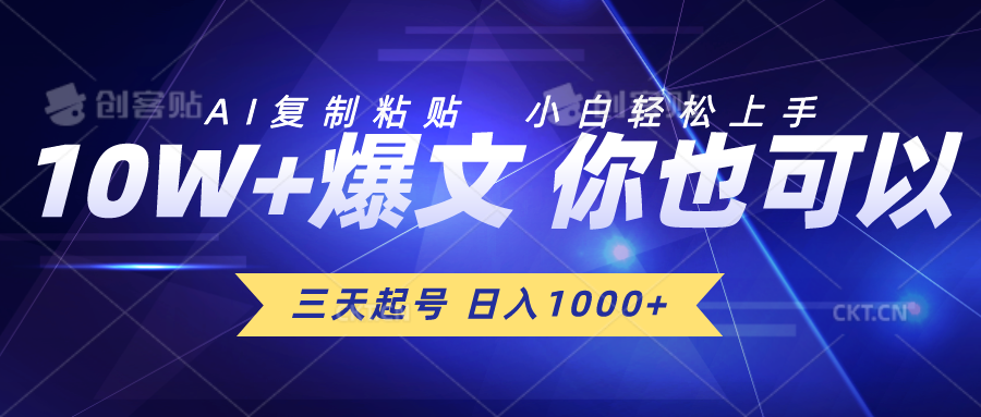 AI自动生成文章就能出原创爆文挣收益！可发多平台，三天起号，已有人做到每天一千多！可矩阵-成可创学网