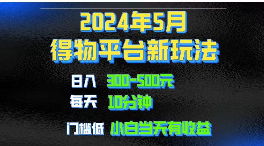 今年最新短视频得物平台赛道，软件去重生成热门视频，可放大操作，已有人做到每月1万～3万-成可创学网