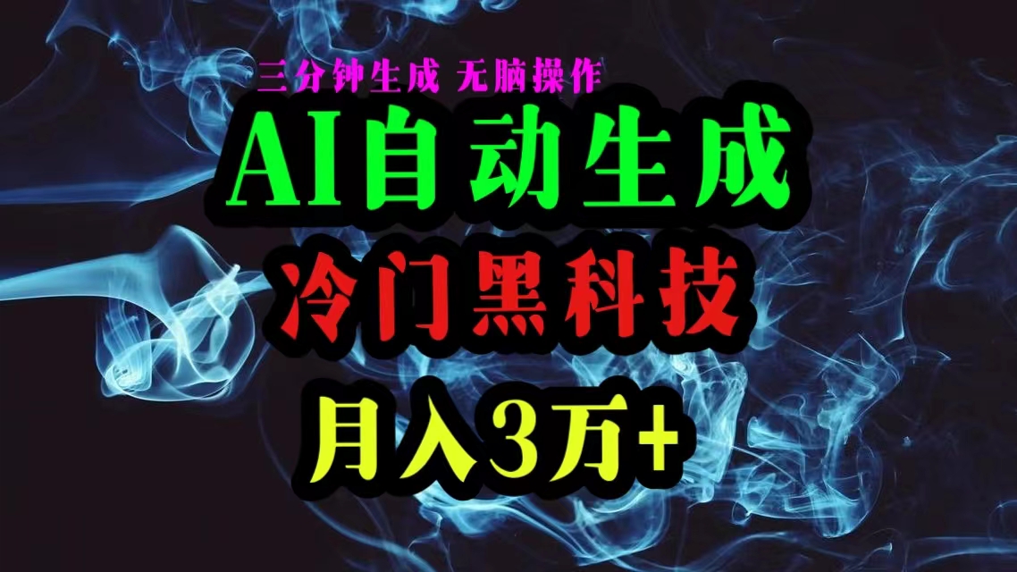 AI黑软件快速生成热门文章，直接复制就行，3-5分钟一个，已有人做到每个月三万多-成可创学网