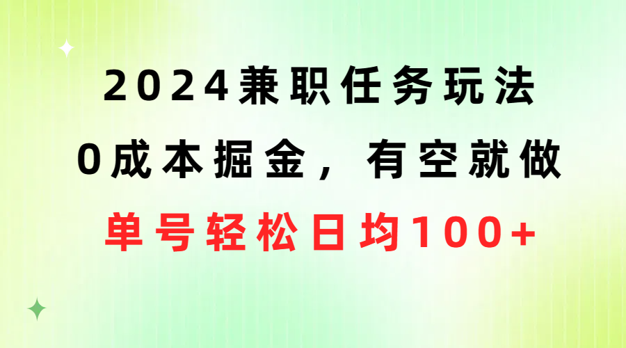 今年最新兼职任务项目，无需成本，空闲时间操作即可，一个号平均每天一百多-成可创学网