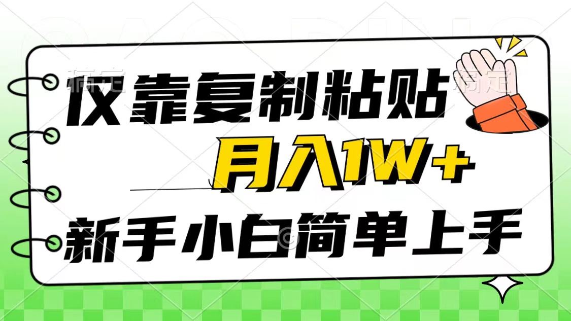 直接复制即可，管道收益，已有人做到每月一万多，萌新也能快速学会，风口赛道-成可创学网