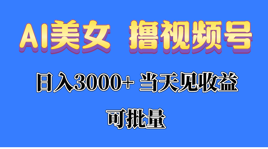 AI美女，视频号分成计划挣收益！第一天做就能入账，已有人做到每天三千多，可矩阵！！！-成可创学网