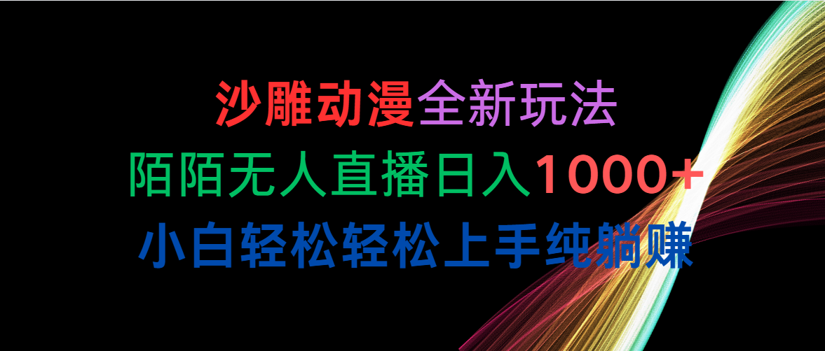 沙雕动漫最新赛道，陌陌无人直播，已有人做到每天一千多，萌新容易上手，纯躺挣-成可创学网