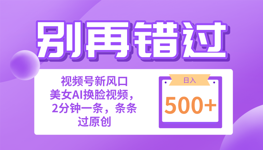 一定不要错过！萌新也能快速上手的视频号项目新风口，美女跳舞视频一键制作，作品自带流量，已有人做到每天五百多！-成可创学网