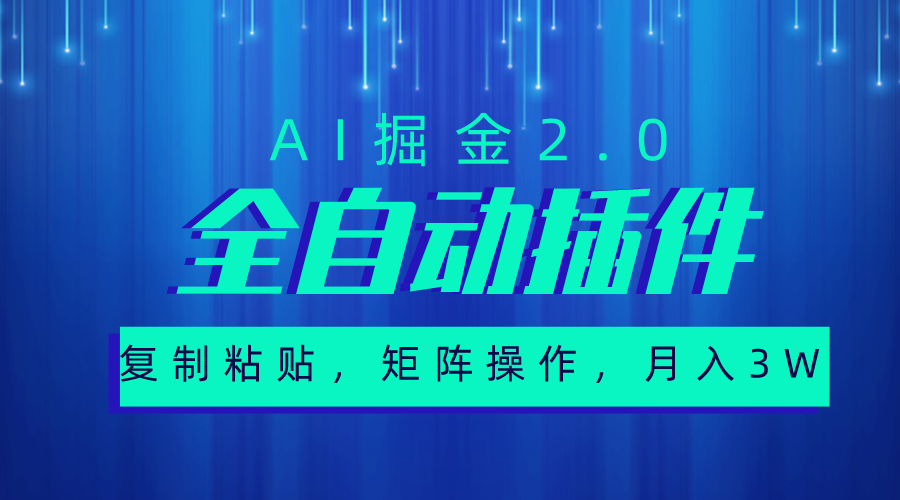 非常强的全自动插件，AI项目2.0，直接复制即可，可放大操作-成可创学网