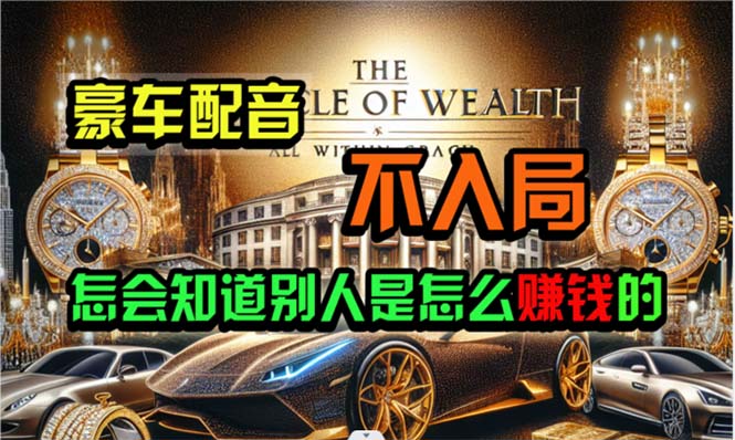 一个神奇的炫富工具，豪车配音，打造富人人设，操作方法超容易，当天即可有收益，项目上限很高-成可创学网