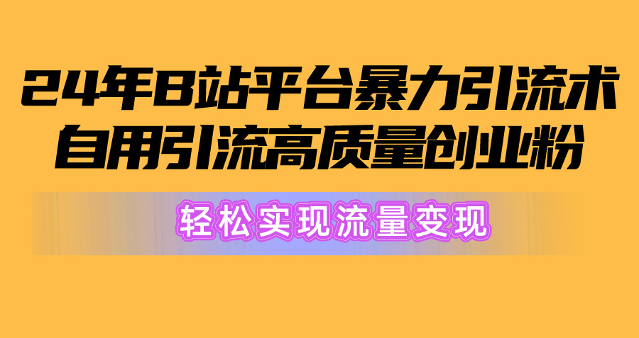 今年最新B站超有效的引流方法，引流高质量创业粉，流量变现就是这么容易！-成可创学网