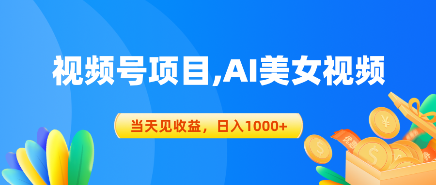 视频号AI美女项目，竞争小，最新风口，当天即可有收入-成可创学网