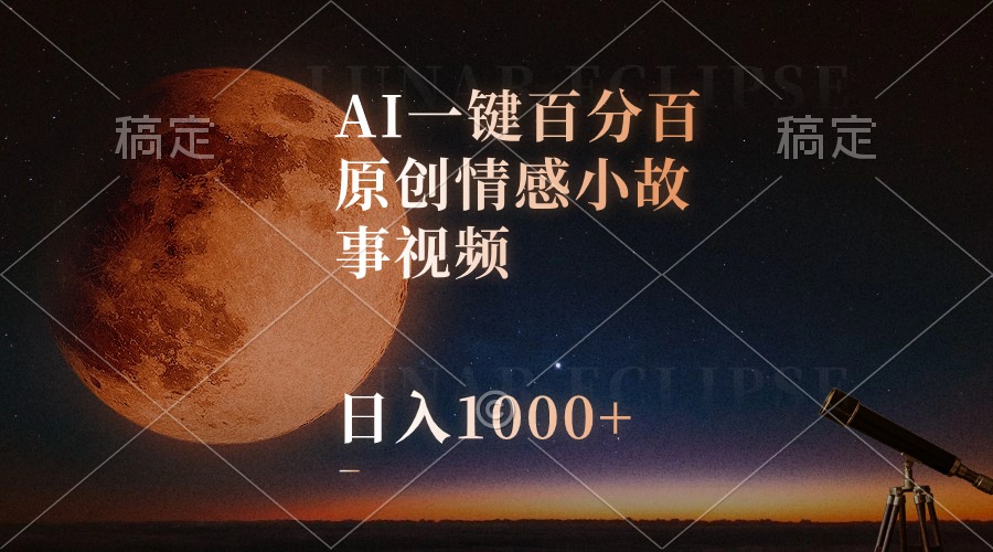 AI点点鼠标100%情感小故事视频，过原创简单，视频号最新玩法-成可创学网