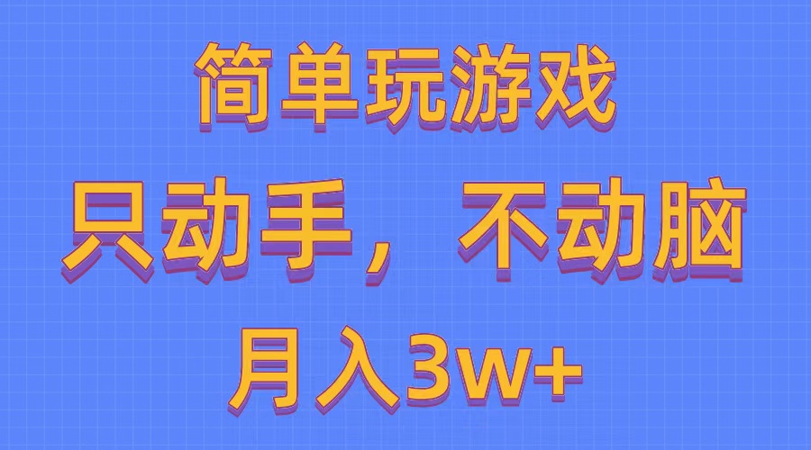 私域售卖游戏资源包挣收益！无需成本，全平台分发，可放大操作（附500G游戏资源）-成可创学网