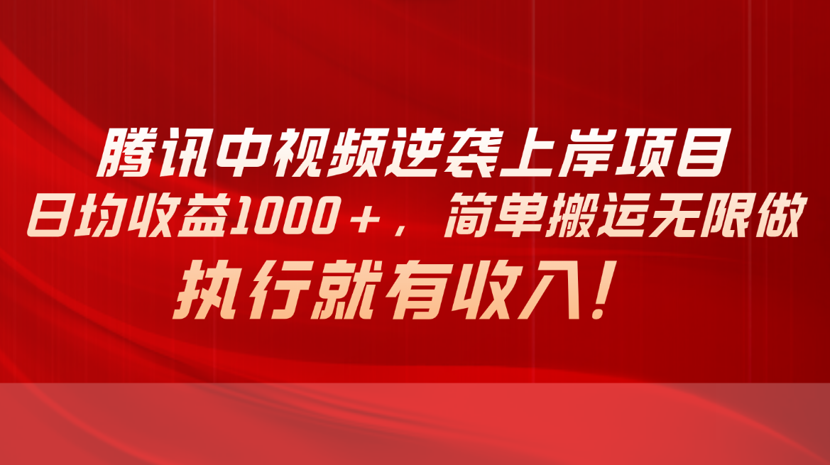 腾讯中视频最新玩法，轻松搬运即可，可放大操作，只要去做就有收益-成可创学网