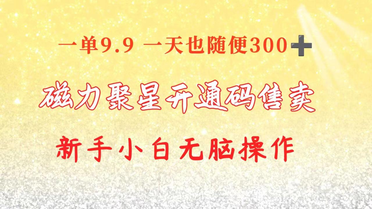 售卖快手磁力聚星二维码挣收益！一单九块九，萌新也能很快上手-成可创学网