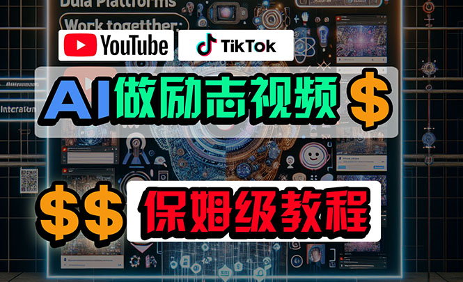 用AI做励志视频，在油管和TikTok挣收益，萌新也能很容易上手（附工具）-成可创学网