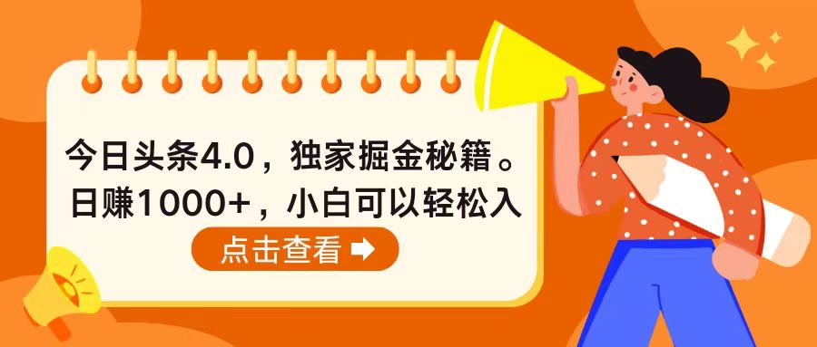 头条4.0最新玩法，掘金秘籍，萌新也能快速上手-成可创学网