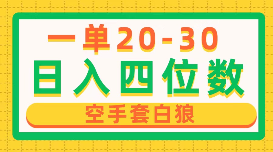 出一单就有20-30，已有人做到每天上千！超有潜力的项目，空手套白狼，只需要有执行力，没有套路-成可创学网