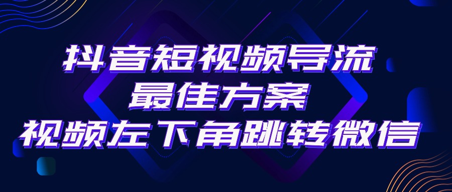 抖音短视频导流最好的方法，视频左下角就能直接跳到微信，外面卖500的技术，可自用可出售-成可创学网