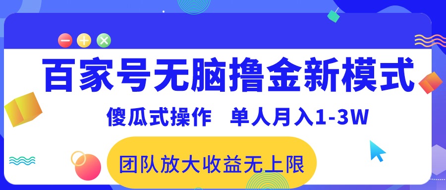 百家号轻松挣收益！新玩法，操作容易，已有人做到每月一万到三万！可工作室操作，收入上限高！-成可创学网