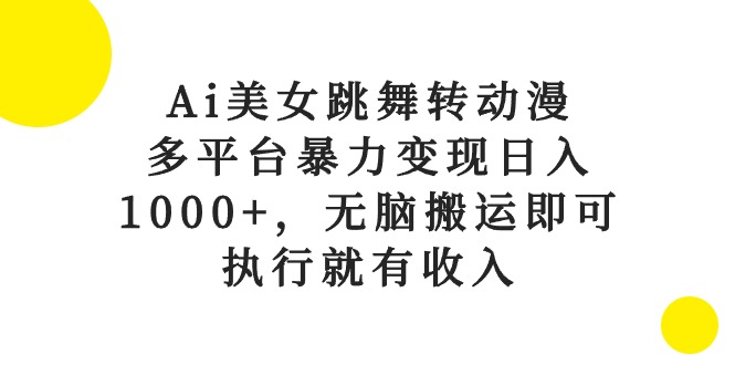 Ai美女跳舞转动漫，很多平台都能做，收益超高，搬运作品就行，需要执行力-成可创学网