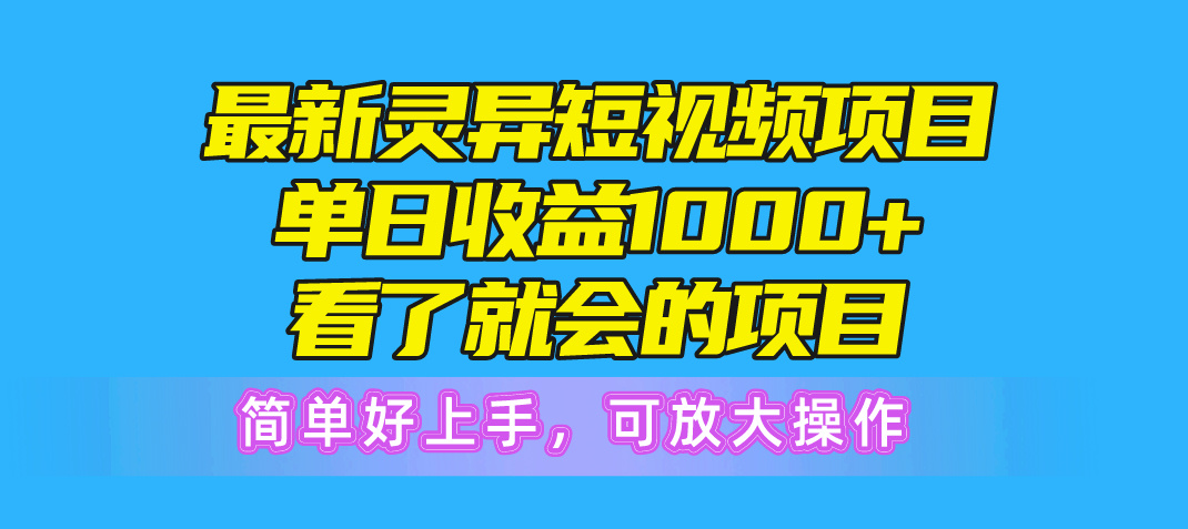 最热门灵异短视频赛道，萌新一学就懂，非常容易操作，可矩阵-成可创学网