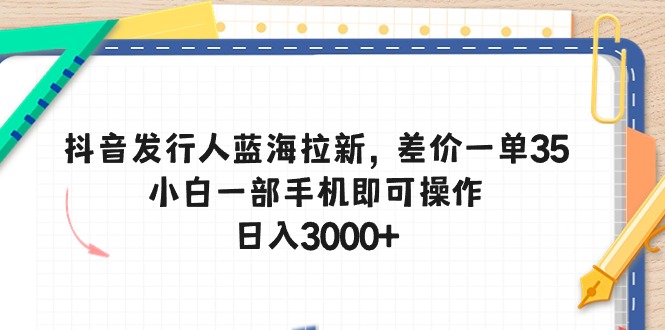 抖音发行人拉新项目，竞争小，出一单就挣35，萌新一台手机就能做-成可创学网