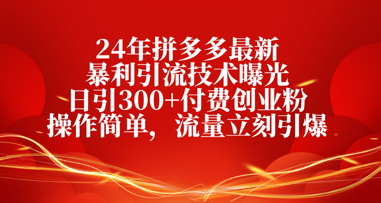 今年最新拼多多超有效引流技术揭秘！每天引三百多付费创业粉，没有技术含量，超稳定！-成可创学网