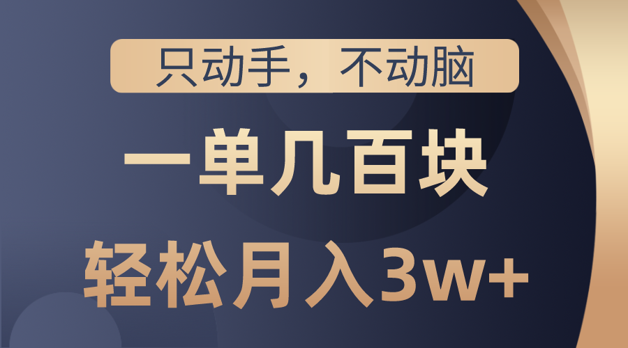 无脑操作即可，出一单就有好几百，搬运就能有收益，萌新也能一学就会，保姆级教程-成可创学网