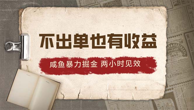 今年最新咸鱼项目，无需出单也有入账，2小时就有效果，当天突破五百多-成可创学网