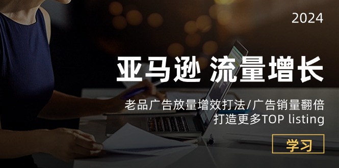 亚马逊短期内广告销量翻倍玩法，高低客单价广告增量打法剖析-成可创学网