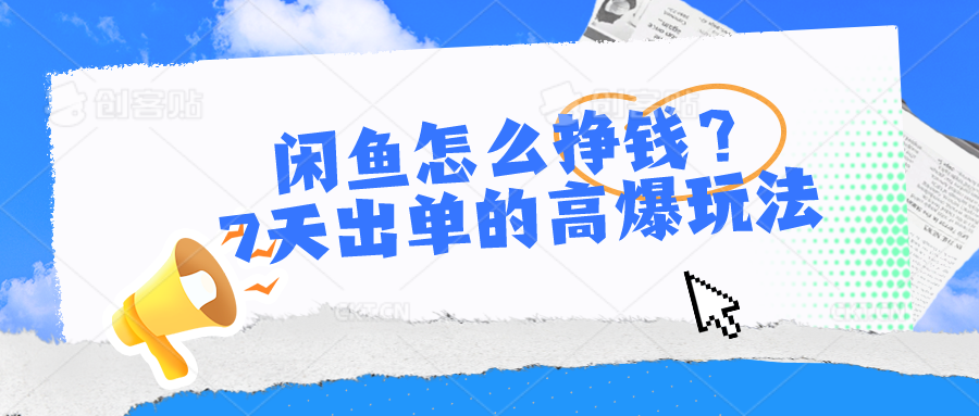 闲鱼怎么挣米？本月最新最热门玩法，一周内就能卖出去开始有收益-成可创学网