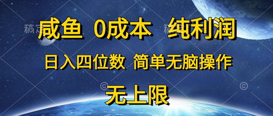 通过咸鱼售卖家政券来赚取差价，无需成本玩法，卖出去就是纯利润，萌新操作无压力-成可创学网