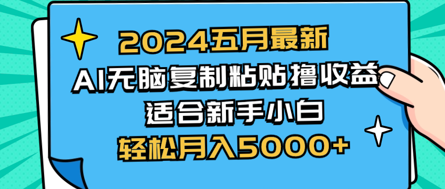 本月最热门AI撸收益赛道，直接复制就行，萌新也能很快学会-成可创学网