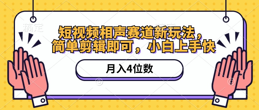 短视频相声领域最热门玩法，简单剪辑一下就行，流量非常高，变现简单（附软件+素材）-成可创学网