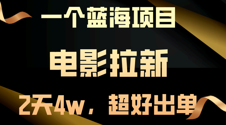 影视拉新赛道，竞争小，超好出单，自带流量，就算不爆收益也很稳定！-成可创学网