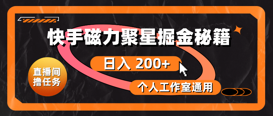 快手磁力聚星撸金玩法！可以自己做也可以开工作室，发直播或者视频让用户完成任务拿佣金-成可创学网