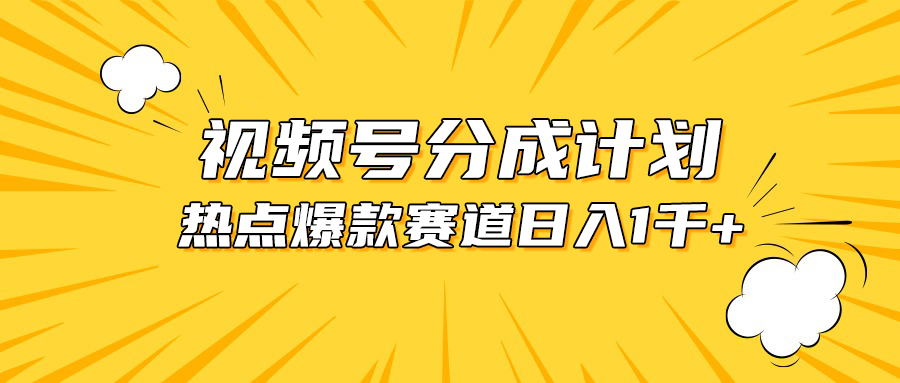 视频号最火热玩法，热门事件混剪，挣分成收益，没有门槛，小白可做-成可创学网