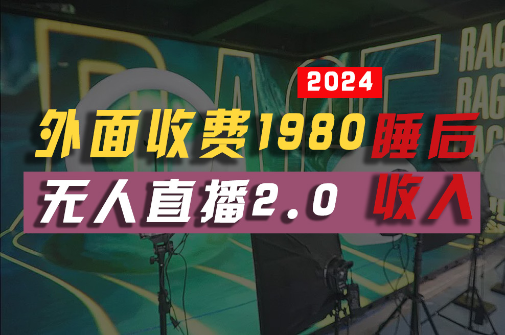 支付宝无人直播2.0升级玩法！真正睡后收入，被动收益！外面卖1980个大洋的教程-成可创学网