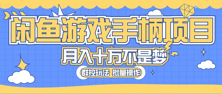 闲鱼卖游戏手柄挣米！无货源模式，超好出单，出一单就挣20， 轻松好干-成可创学网