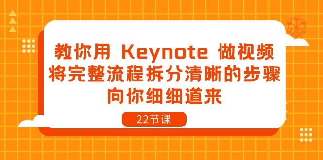 教你怎么用Keynote做视频，非常系统化的课程，讲解很细-二十二节课-成可创学网