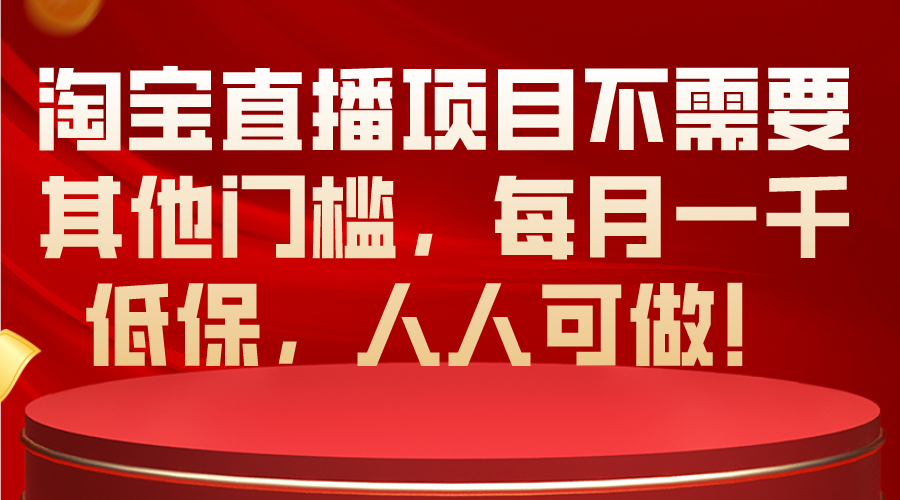 淘宝直播玩法，难度低，每月1000的保底，可做游戏或卖货主播，无需动脑-成可创学网