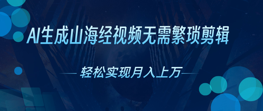 山海经奇幻视频赛道！不用自己制作作品，全用AI自动生成，现在正是风口，抓紧机会！-成可创学网