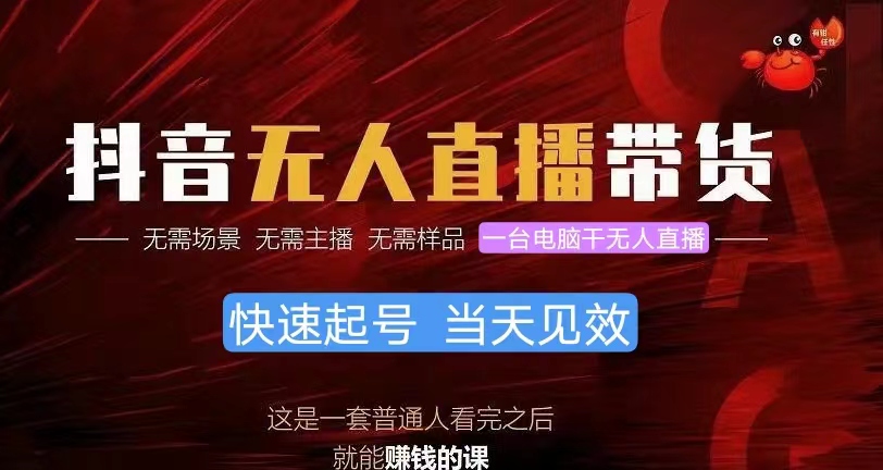 抖音无人直播带货，萌新也能快速学会操作，不用真人出镜，隔天结算-成可创学网